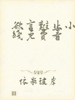 欲言难止小说在线免费看封面