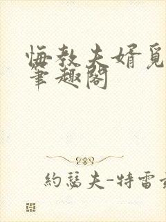 悔教夫婿觅封侯笔趣阁封面