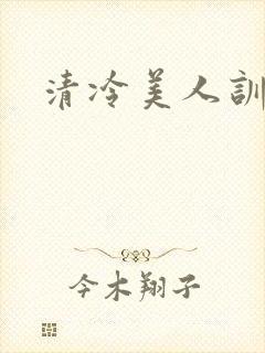 清冷美人训诫封面