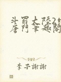 斗罗大陆2绝世唐门笔趣阁无广告