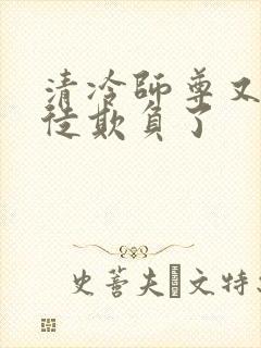 清冷师尊又被孽徒欺负了封面
