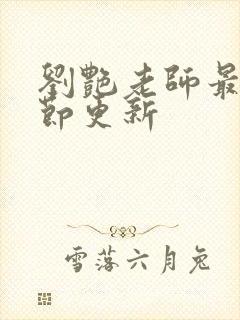 刘艳老师最新章节更新封面