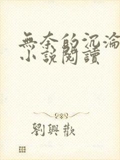 无奈的沉沦秦欣小说阅读