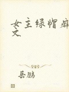 女主绿帽癖高h文