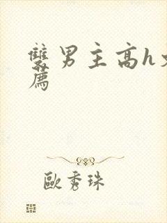 双男主高h文推荐