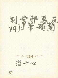 别当邪恶反派byqjf笔趣阁最新章节千万