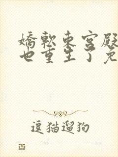 娇软东宫殿下您也重生了免费阅读