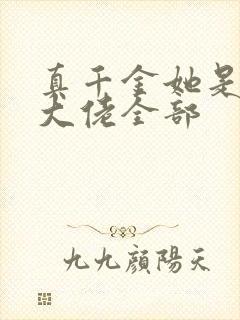 真千金她是全能大佬全部