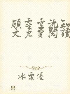 顾霆云沈知秋全文免费阅读笔趣阁