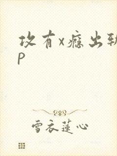 攻有x瘾出轨np封面