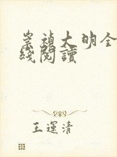 崇祯大明全文在线阅读