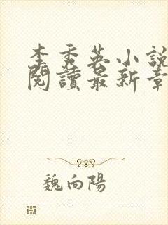 李秀英小说免费阅读最新章节