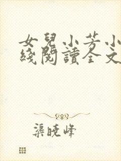 女儿小芳小说在线阅读全文