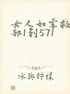女人如雾救赎3部1到571封面