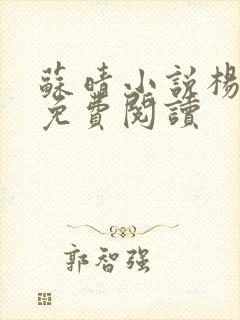 苏晴小说杨大明免费阅读