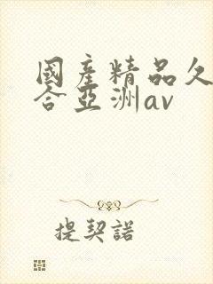 国产精品久久综合亚洲av