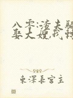 八零:渣夫骗婚娶大嫂,我转身嫁首长