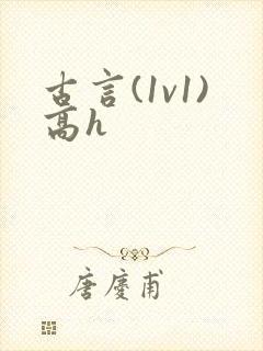 古言(1v1)高h
