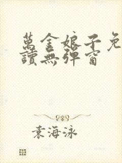 万金娘子免费阅读无弹窗