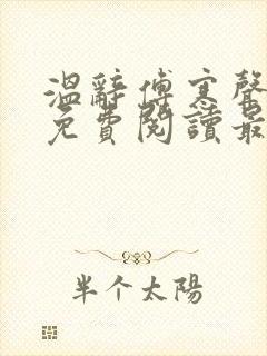 温辞傅寒声全文免费阅读最新章节