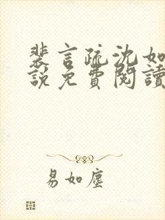 裴言疏沈如霜小说免费阅读最新章节封面