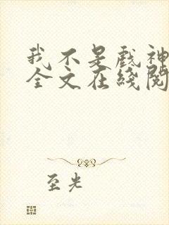 我不是戏神小说全文在线阅读封面