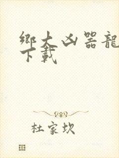 乡大凶器龙傻子下载