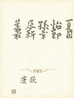 叶辰孙怡夏若雪最新章节目录