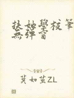 扶她学校笔趣阁无弹窗