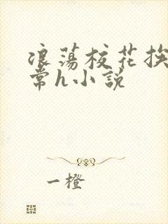 浪荡校花挨脔日常h小说