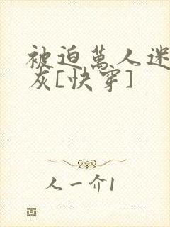 被迫万人迷的炮灰[快穿]