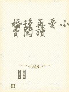 婚后再爱小说免费阅读