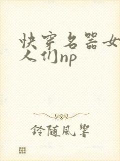 快穿名器女和男人们np
