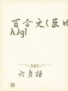 百合文(巨肉高h)gl
