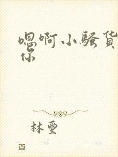 嗯啊小骚货干死你