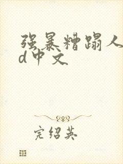 强暴糟蹋人妻hd中文