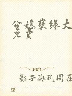 公媳孽缘大结局免费