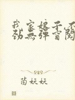 我家娘子,不对劲无弹窗阅读