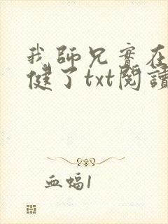 我师兄实在太稳健了txt阅读小说