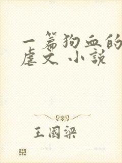 一篇狗血的古早虐文 小说