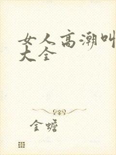 女人高潮叫床声大全