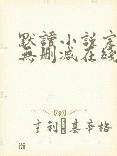 默读小说完整版无删减在线阅读