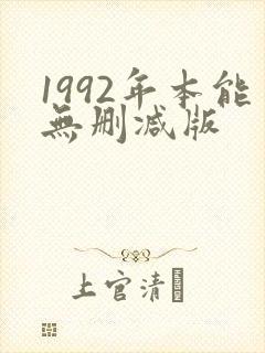 1992年本能无删减版封面