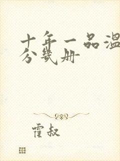 十年一品温如言分几册封面