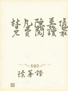 林凡陈嘉仪小说免费阅读最新章节封面