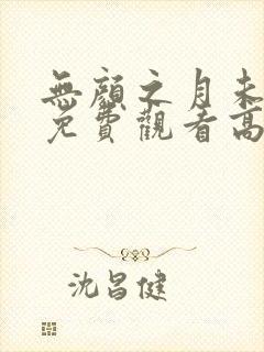 无颜之月未删减免费观看高清