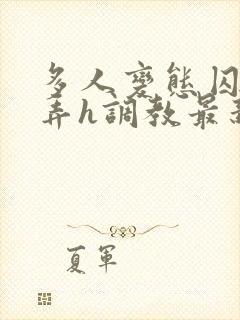 多人变态囚禁玩弄h调教最新章节封面