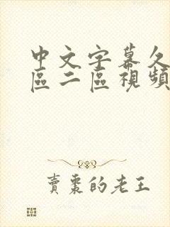 中文字幕久久一区二区视频