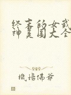 终末的女武神爱神美图大全