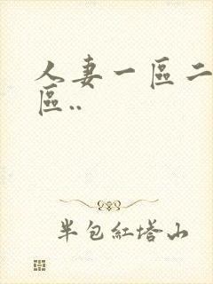 人妻一区二区三区..